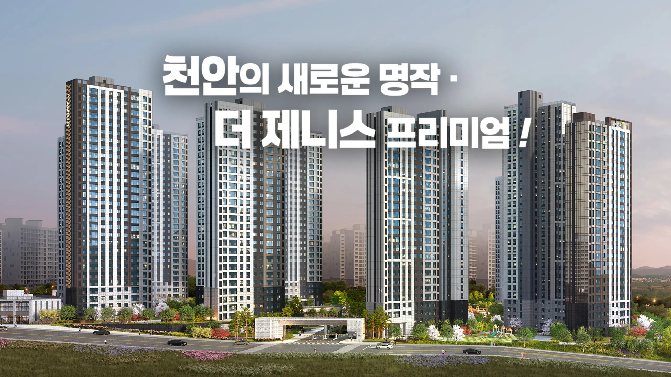 천안 두산위브더제니스 건물외관